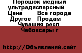 Порошок медный ультрадисперсный  › Цена ­ 3 - Все города Другое » Продам   . Чувашия респ.,Чебоксары г.